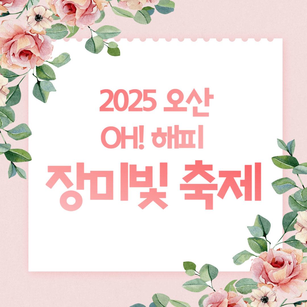 2025 오산 OH! 해피 장미빛 축제