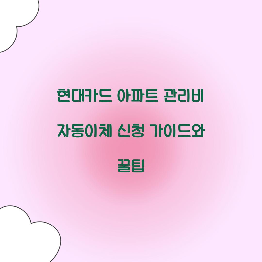 현대카드 아파트 관리비 자동이체