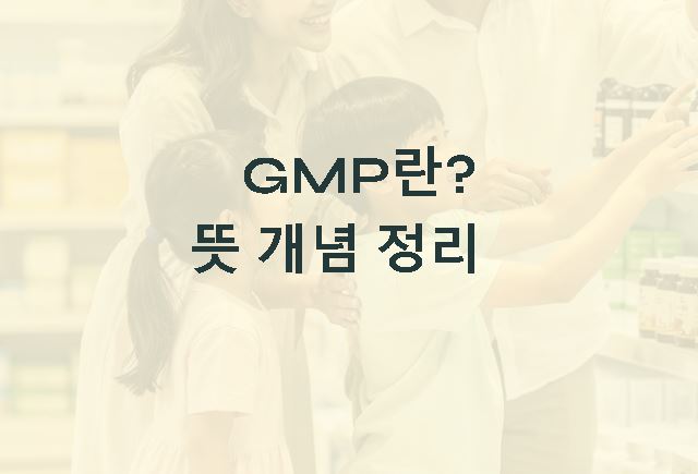 gmp 란 뜻 개념 정리