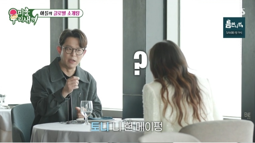 [미운 우리 새끼] 48세 토니안&amp;#44; 중국 여배우와 소개팅! 10년 전 인연의 재회 