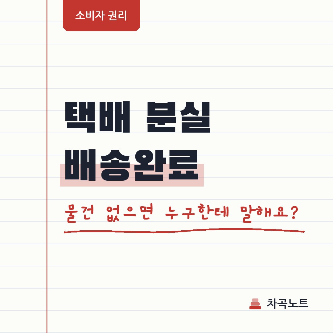 택배 분실, 배송완료 떴는데 물건이 없어요