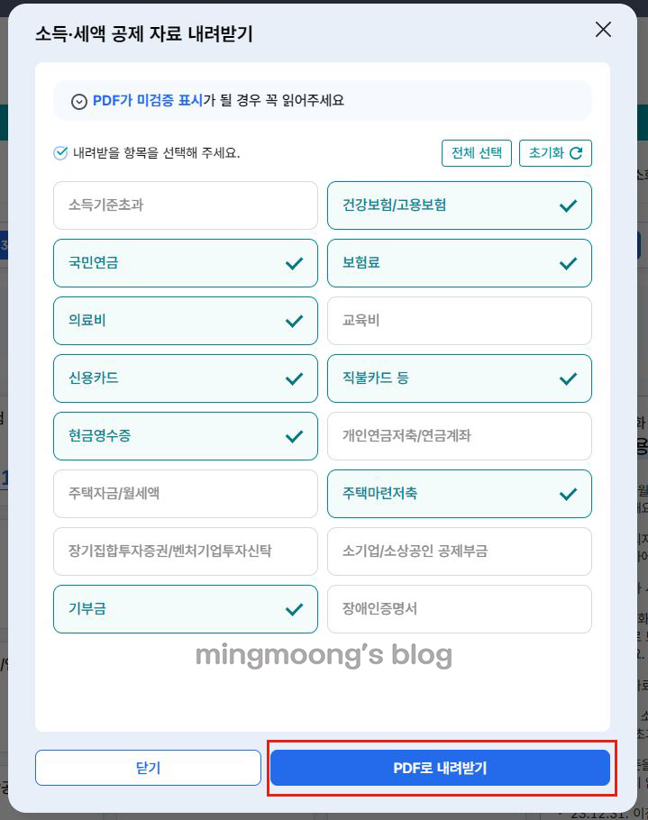 홈택스 연말정산 간소화 pdf 다운로드 방법