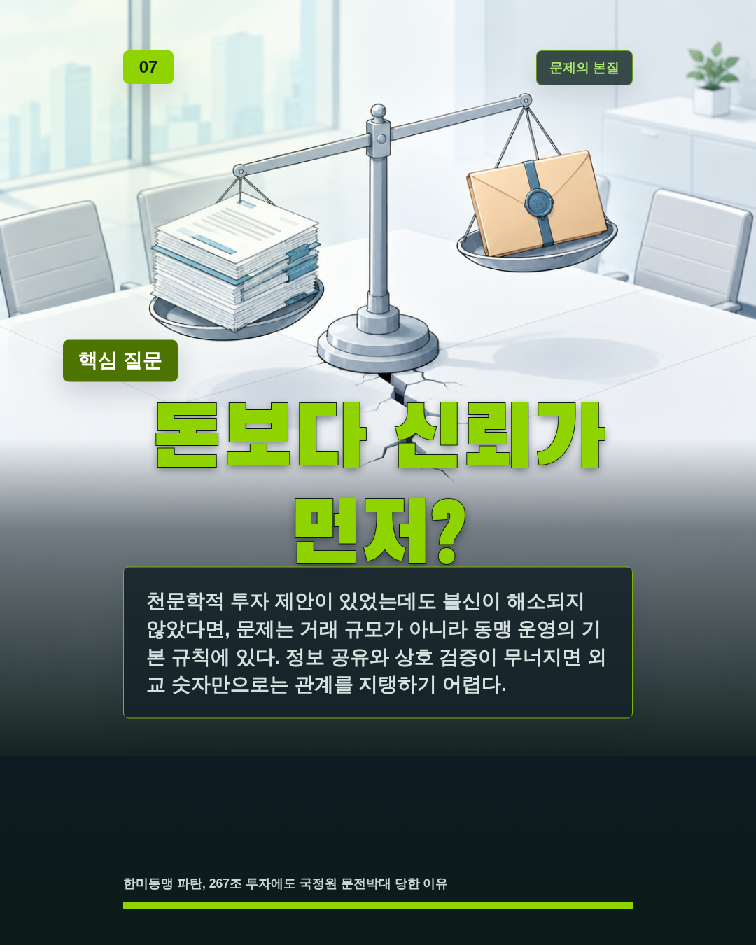 돈보다 신뢰가 먼저?
