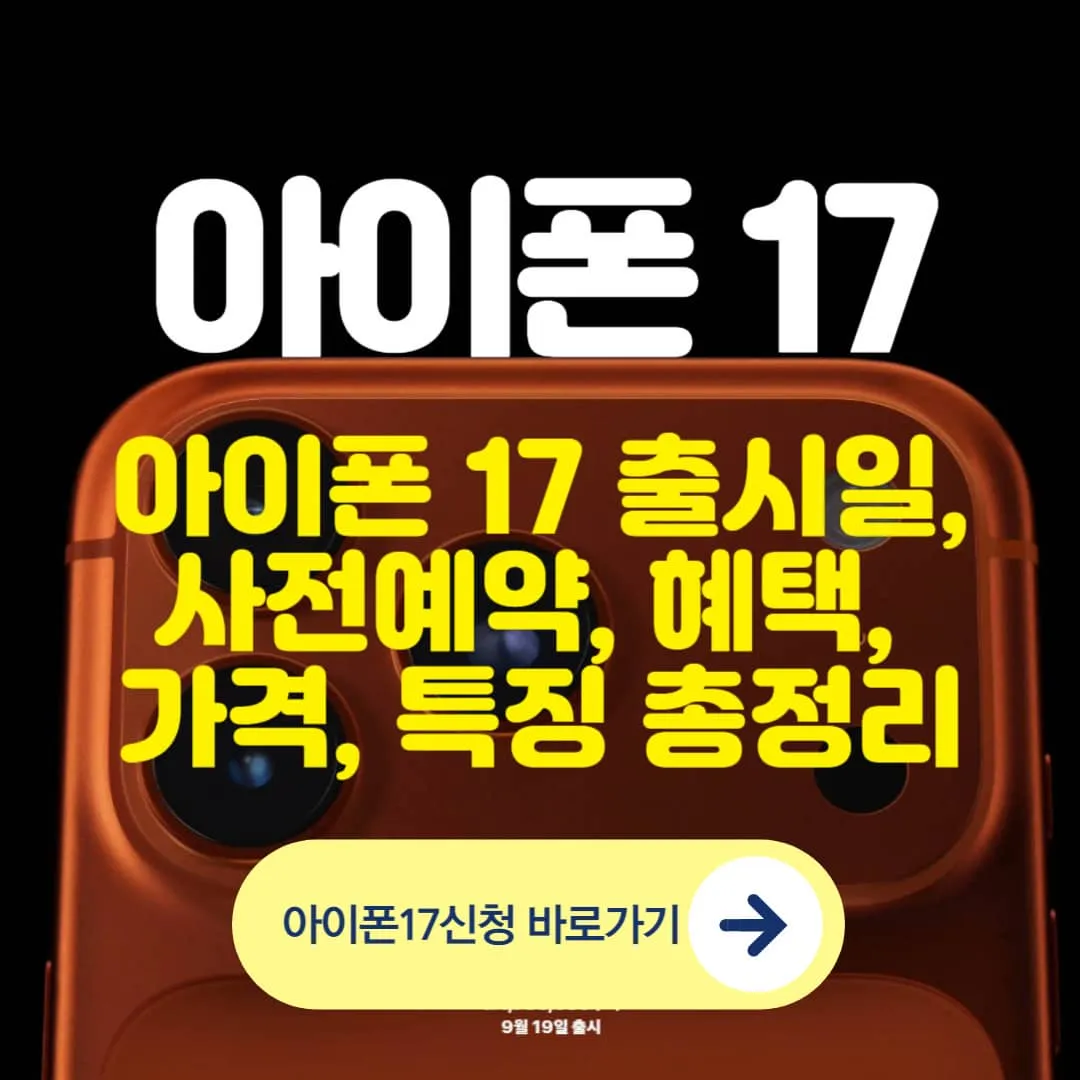아이폰17 에어, 프로맥스 사전예약 일정&middot;가격&middot;혜택&middot;모델별 특징
