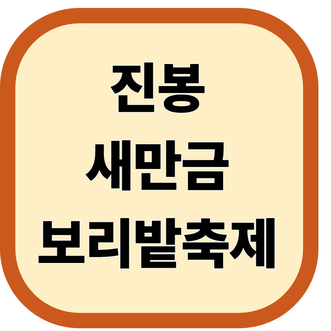 진봉새만금보리밭축제 2026 일정