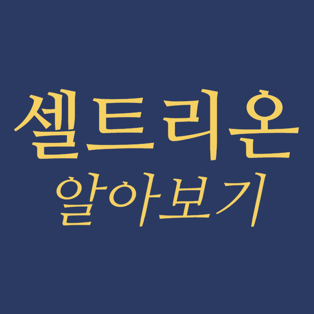 셀트리온 알아보기