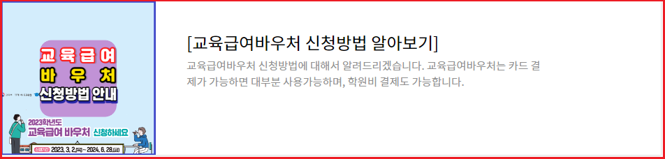 2024학년도-초중고-신입생대상-교육급여-신청방법-교육급여바우처신청-안내