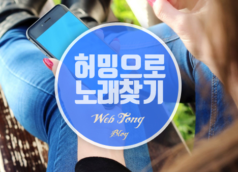 허밍으로 노래찾기