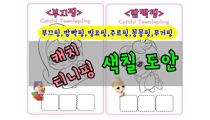캐치티니핑 부끄핑 색칠 도안