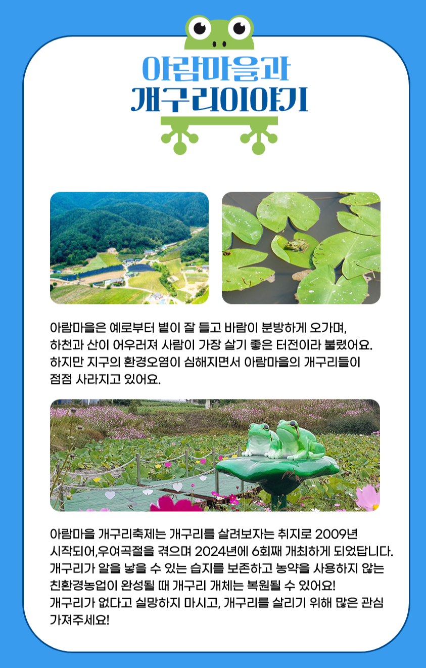 제 6회 2024 홍천 아람마을 개구리 축제 아람마을과 개구리 이야기
