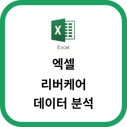 엑셀 리버케어를 활용한 데이터 분석