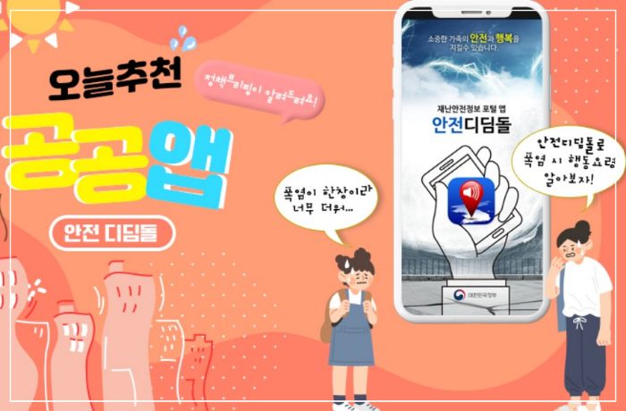 재난정보앱을 신속정확하게 안전디딤돌, 해로드앱 소개