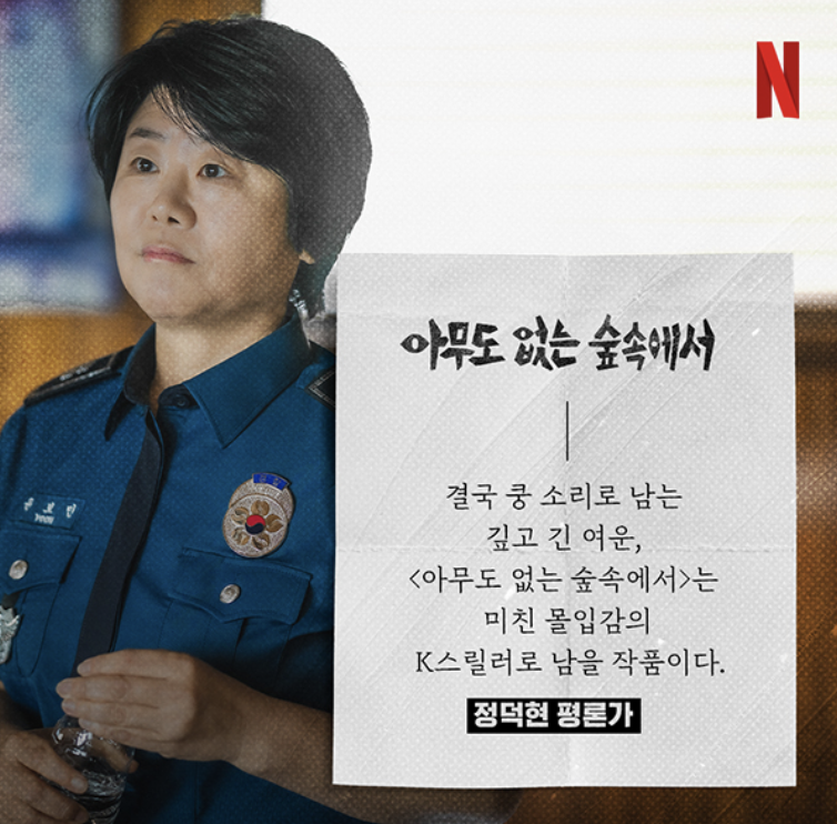 넷플릭스 시리즈 추천 아무도 없는 숲속에서