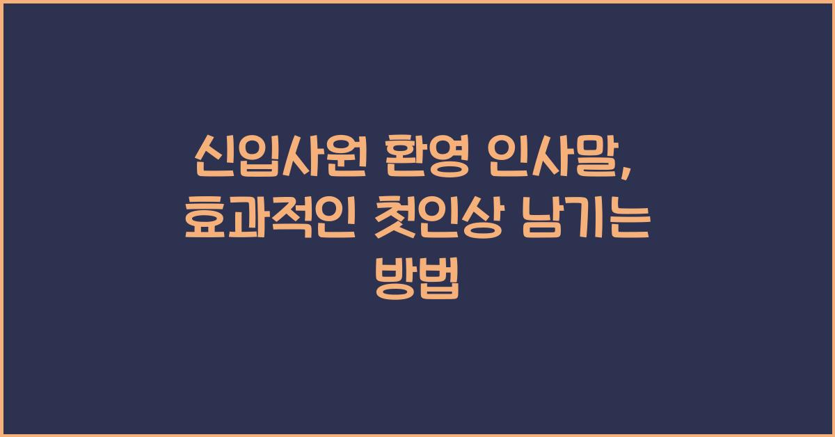 신입사원 환영 인사말