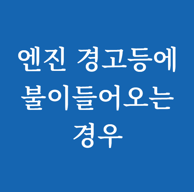 엔진 경고등에 불이들어오는 경우 빠른 확인