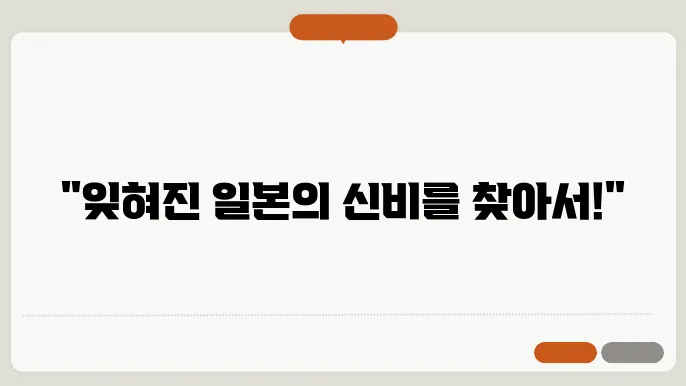 일본의 숨겨진 보물: 역사적 장소와 인물들 탐방