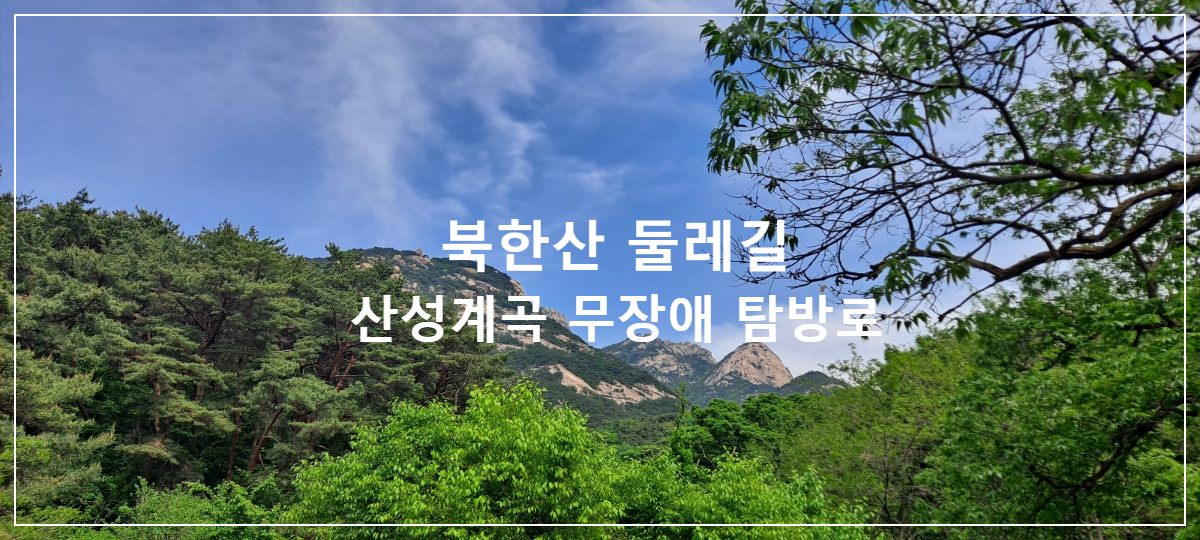 북한산-둘레길-산성계곡-무장애-탐방로-산책