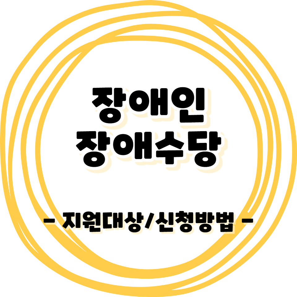 장애인 - 장애수당/생활이 어려울때 도움이되는 지원정책