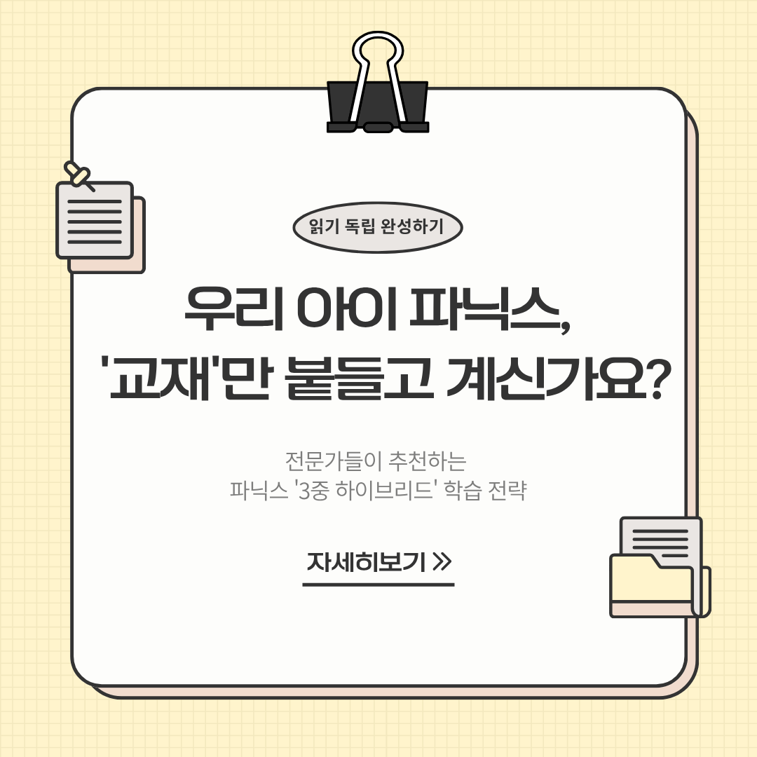 "파닉스, 교재만 붙들고 계신가요?" 우리 아이 파닉스 '3중 하이브리드' 학습 전략