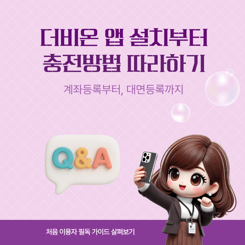 더비온 앱 충전방법