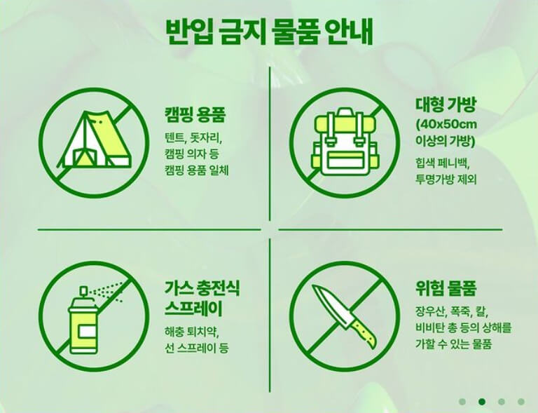 2024 워터밤 반입금지 물품-캠핑용품, 대형가방, 가스충전식 스프레이, 위험 물품
