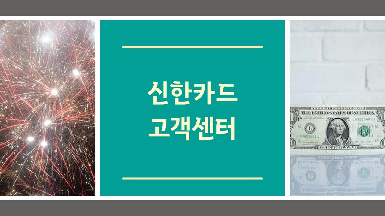 신한카드 고객센터 전화번호 상담원 연결