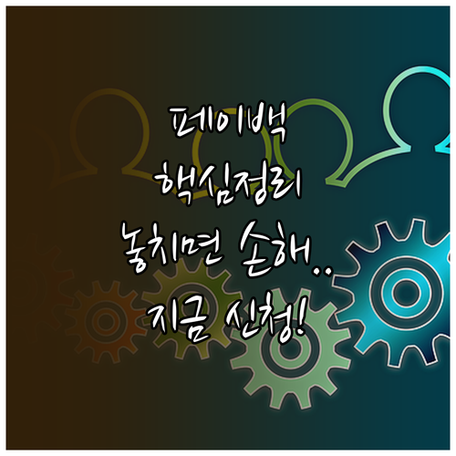 상생페이백 지원 자격 및 신청 절차 ..