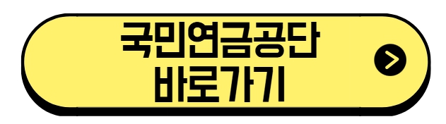 국민연금공단 바로가기