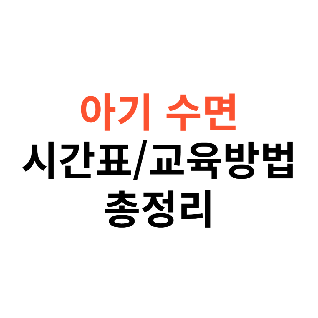 아기 수면 시간표