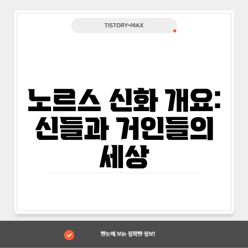 노르스 신화 개요: 신들과 거인들의 세상