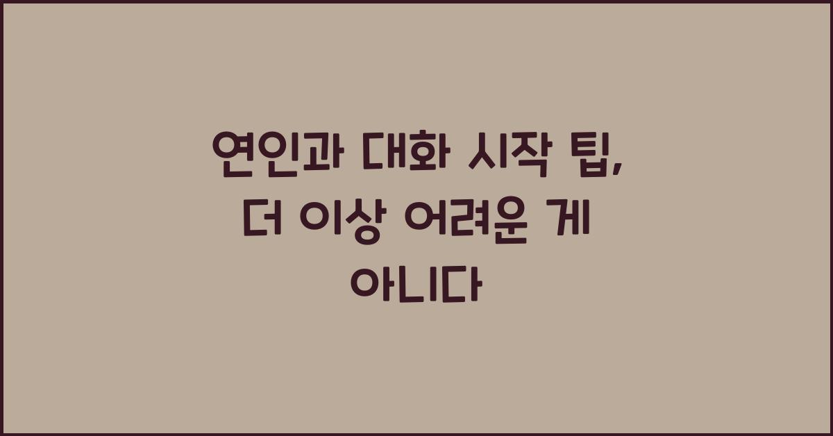 연인과 대화 시작 팁