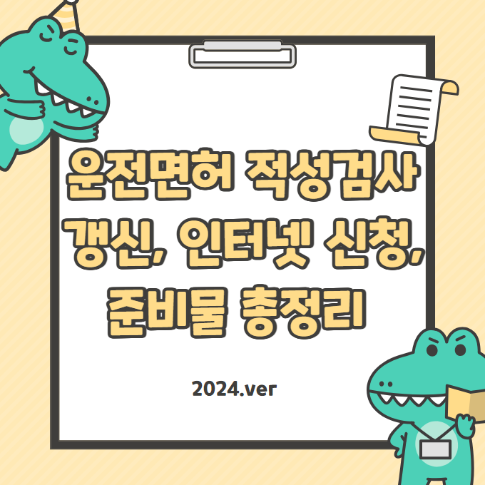 운전면허 적성검사 갱신, 인터넷 신청, 준비물 총정리 (2024ver) 메인 키워드