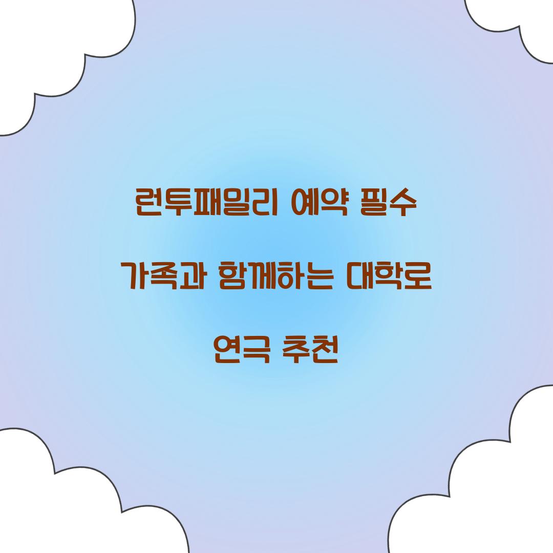 런투패밀리 예약