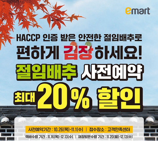 이마트 절임배추 사전예약