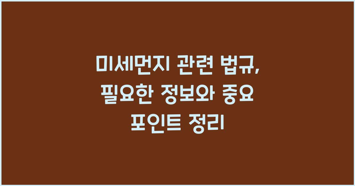 미세먼지 관련 법규