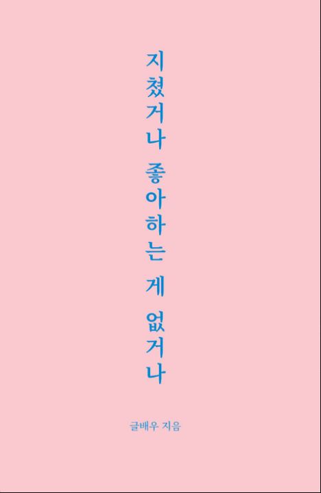 [도서] *지쳤거나 좋아하는 게 없거나* 표지 사진