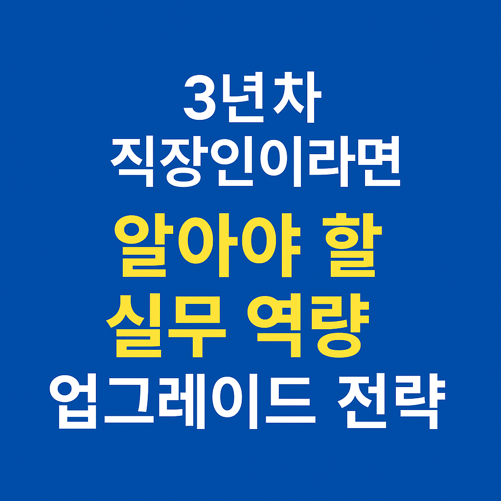3년차 직장인을 위한 실무 역량 업그레이드 전략 썸네일