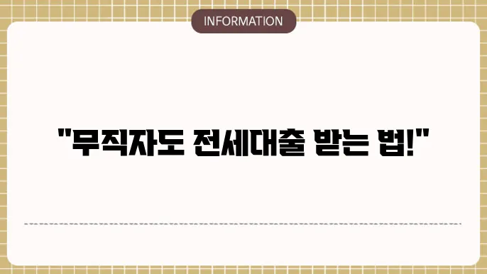 무직자 전세대출 가능한 은행 리스트