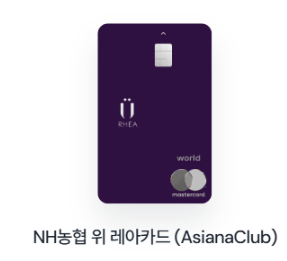 NH농협 위 레아카드 (AsianaClub)