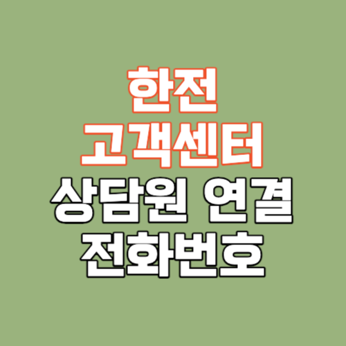 한전 고객센터 번호 시간 전기요금 조회방법