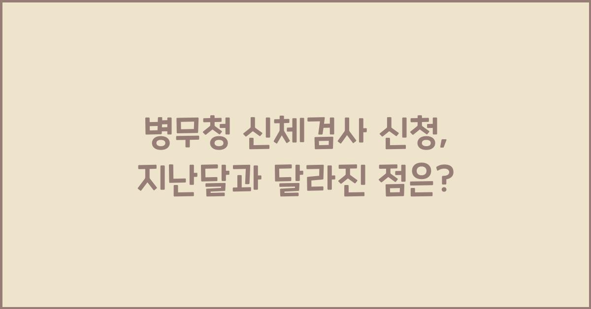 병무청 신체검사 신청