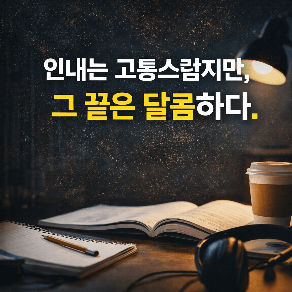 공부 자극 명언과 멘탈 관리법