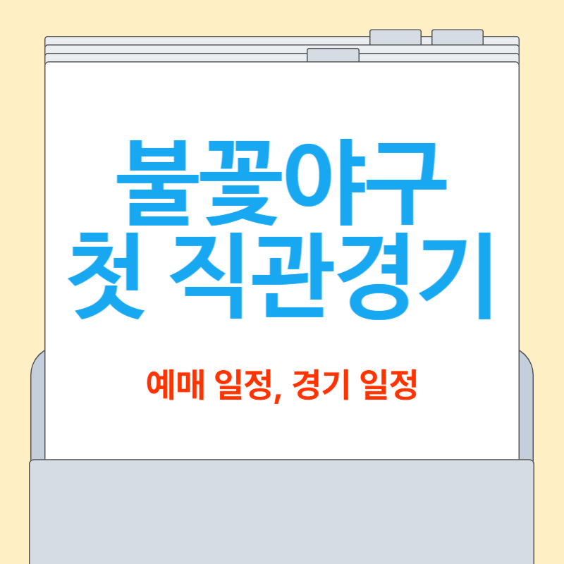 불꽃야구 직관 예매[일정, 경기 일정, 장소 총정리]