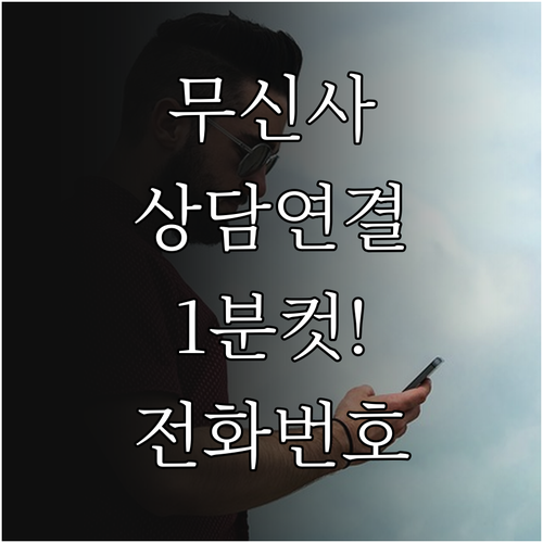 무신사 고객센터 전화번호 상담원 연결..