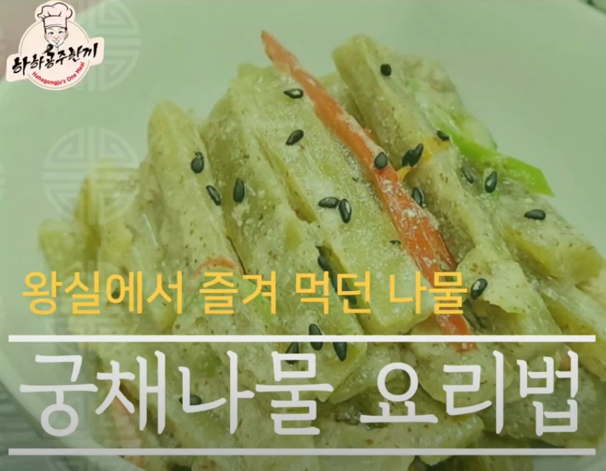 궁채나물 들깨볶음