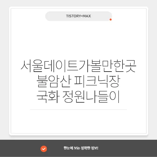 서울데이트가볼만한곳 불암산 피크닉장 국화 정원나들이