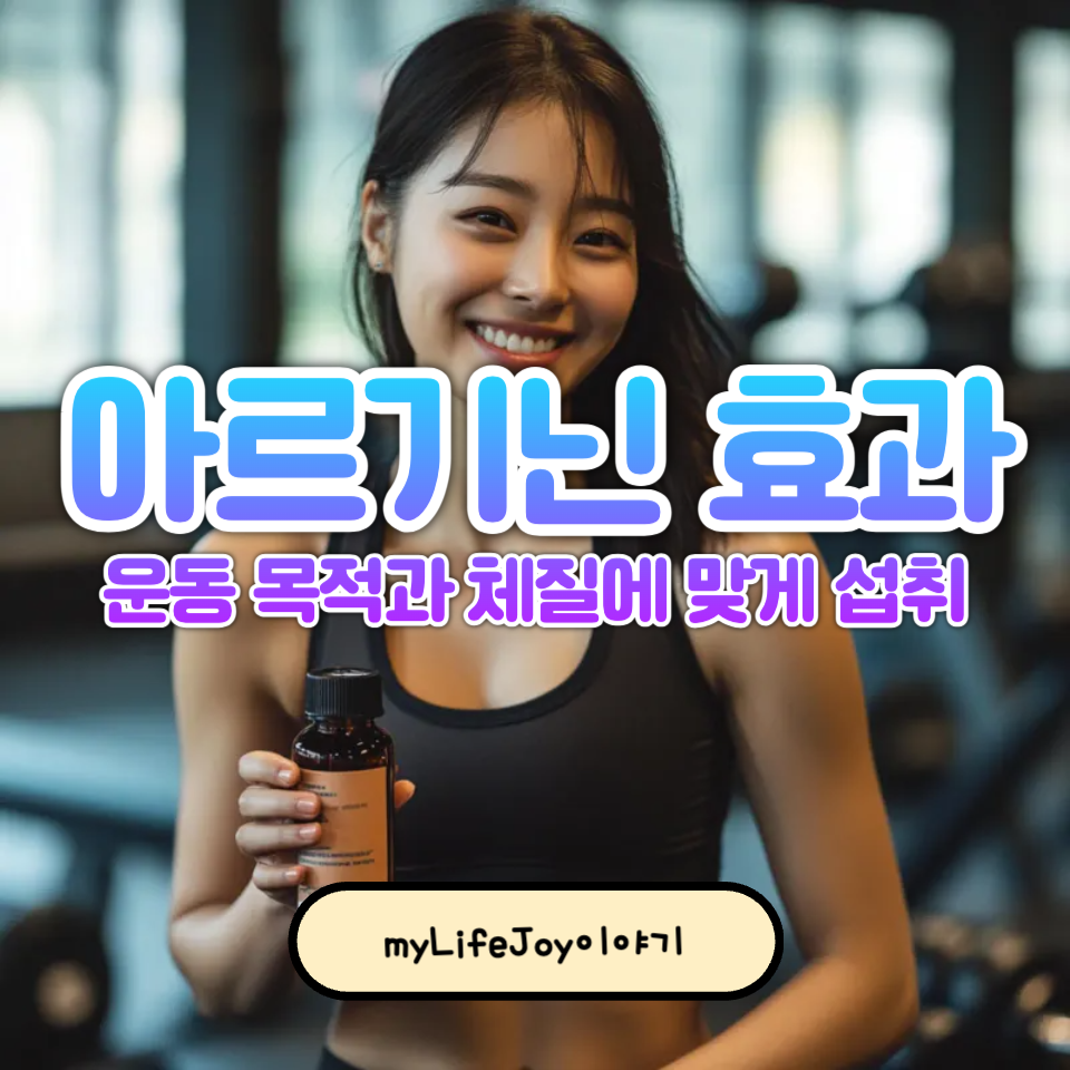 아르기닌 효과