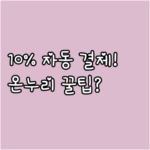 10% 할인된 온누리상품권 먼저 쓰는..