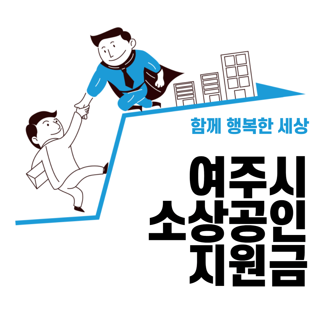 여주 소상공인 지원금 신청