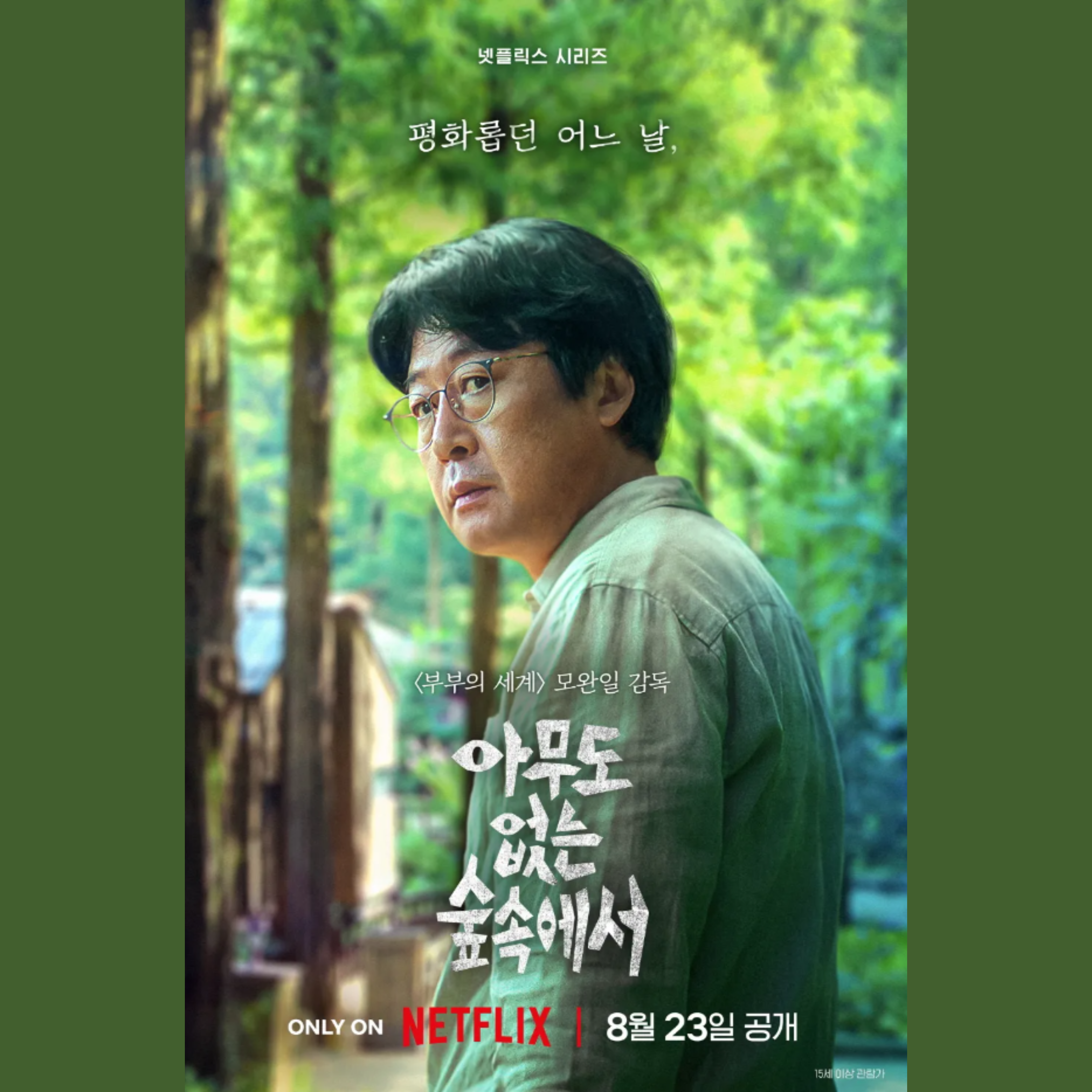 아무도없는숲속에서 등장인물 촬영지 줄거리 평점